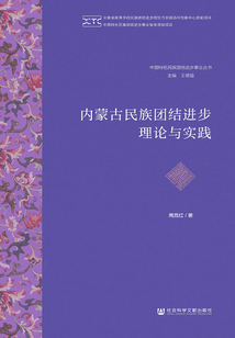 內蒙古民族團結進步理論與實踐