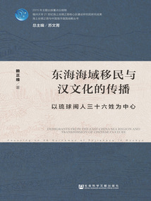 東海海域移民與漢文化的傳播：以琉球閩人三十六姓為中心