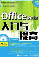 Office 2013入门与提高在线阅读