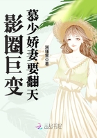 影圈巨變：慕少嬌妻要翻天在線閱讀