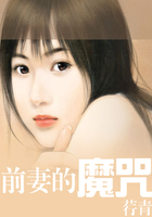 前妻的魔咒在線閱讀