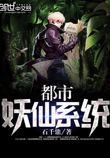 都市妖仙系统