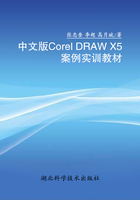 中文版Corel DRAW X5案例实训教材