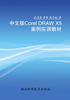 中文版Corel DRAW X5案例实训教材