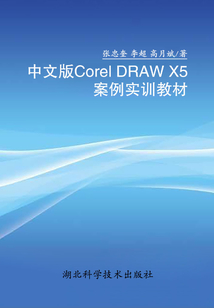 中文版Corel DRAW X5案例實訓教材