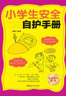 小學(xué)生安全自護(hù)手冊(cè)