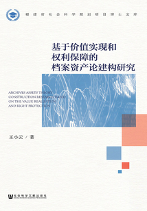基于價值實現(xiàn)和權利保障的檔案資產論建構研究（福建省社會科學規(guī)劃項目博士文庫）