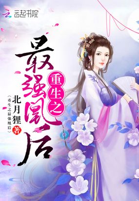 重生之最强凰后在线阅读