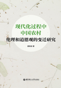 現代化過程中中國農村倫理和道德觀的變遷研究
