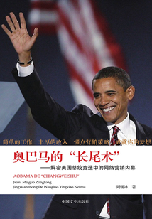 奧巴馬的“長尾術”:解密美國總統競選中的網絡營銷內幕