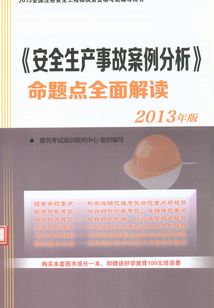 《安全生產事故案例分析》命題點全面解讀