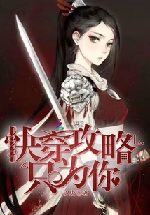 快穿攻略，只為你