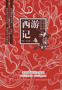 西游記