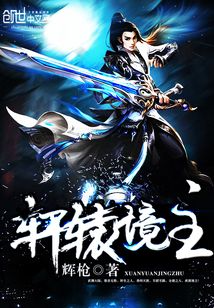 軒轅境主