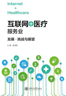 “互聯(lián)網(wǎng)+醫(yī)療”服務(wù)業(yè):發(fā)展、挑戰(zhàn)與展望