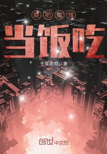 能把妖魔當飯吃
