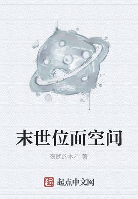 末世位面空间在线阅读