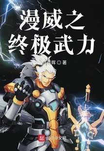 漫威之終極武力