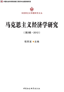 馬克思主義經濟學研究(第2輯·2012)