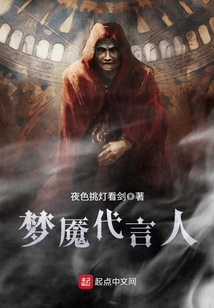 夢魘代言人