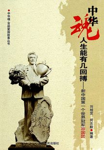 人生能有幾回搏：新中國第一個世界冠軍容國團