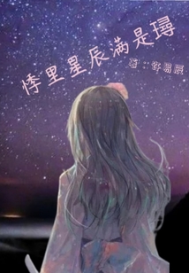 悸里星辰滿是璕下