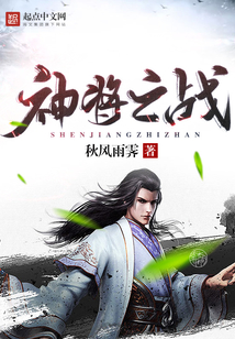 神將之戰
