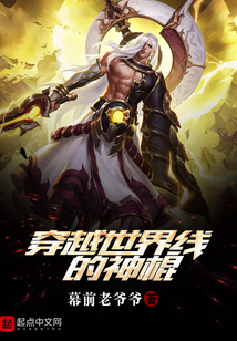 穿越世界線的神棍