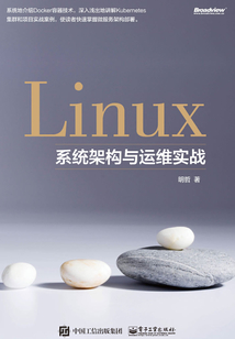 Linux系統架構與運維實戰