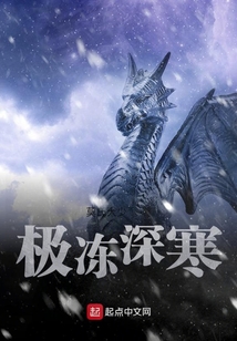 極凍深寒