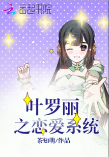 叶罗丽之恋爱系统