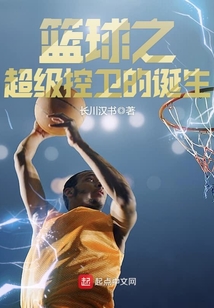 籃球之超級(jí)控衛(wèi)的誕生
