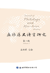 亞非歷史語言研究（第一輯）