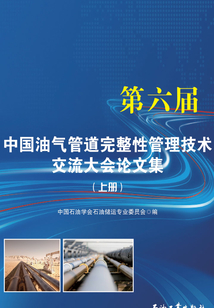 第六屆中國(guó)油氣管道完整性管理技術(shù)交流大會(huì)論文集（上冊(cè)）