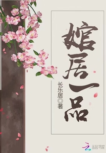 婠居一品