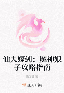 仙夫嫁到：魔神娘子攻略指南