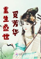 重生盛世覓芳華在線閱讀