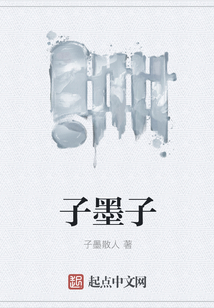 子墨子