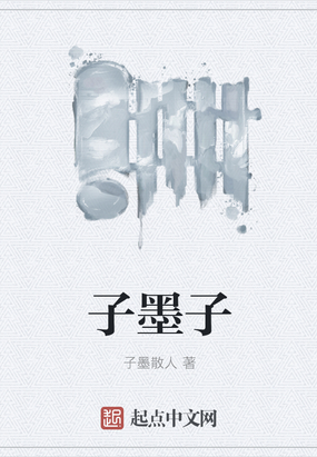 子墨子在线阅读
