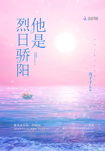 他是烈日驕陽