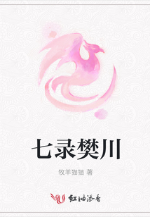 七錄樊川
