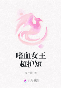 嗜血女王超护短