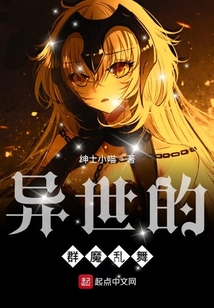 异世的群魔乱舞