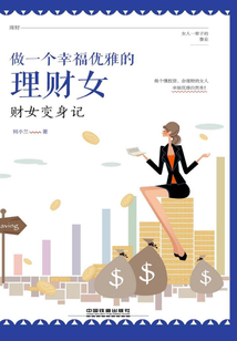 做一個(gè)幸福優(yōu)雅的理財(cái)女:財(cái)女變身記
