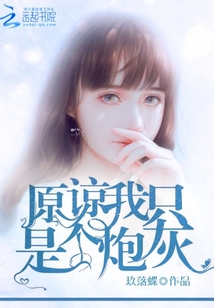 原諒我只是個(gè)炮灰