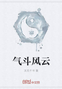 氣斗風云