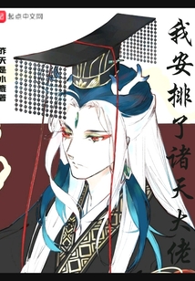 我安排了諸天大佬