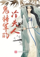 鬼將軍的冷夫人在線閱讀