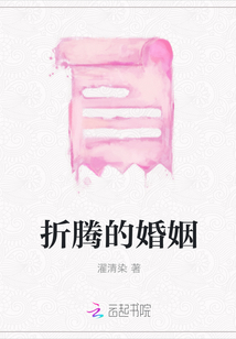 折騰的婚姻