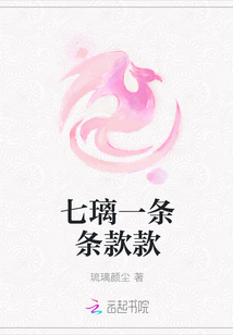 七璃一條條款款